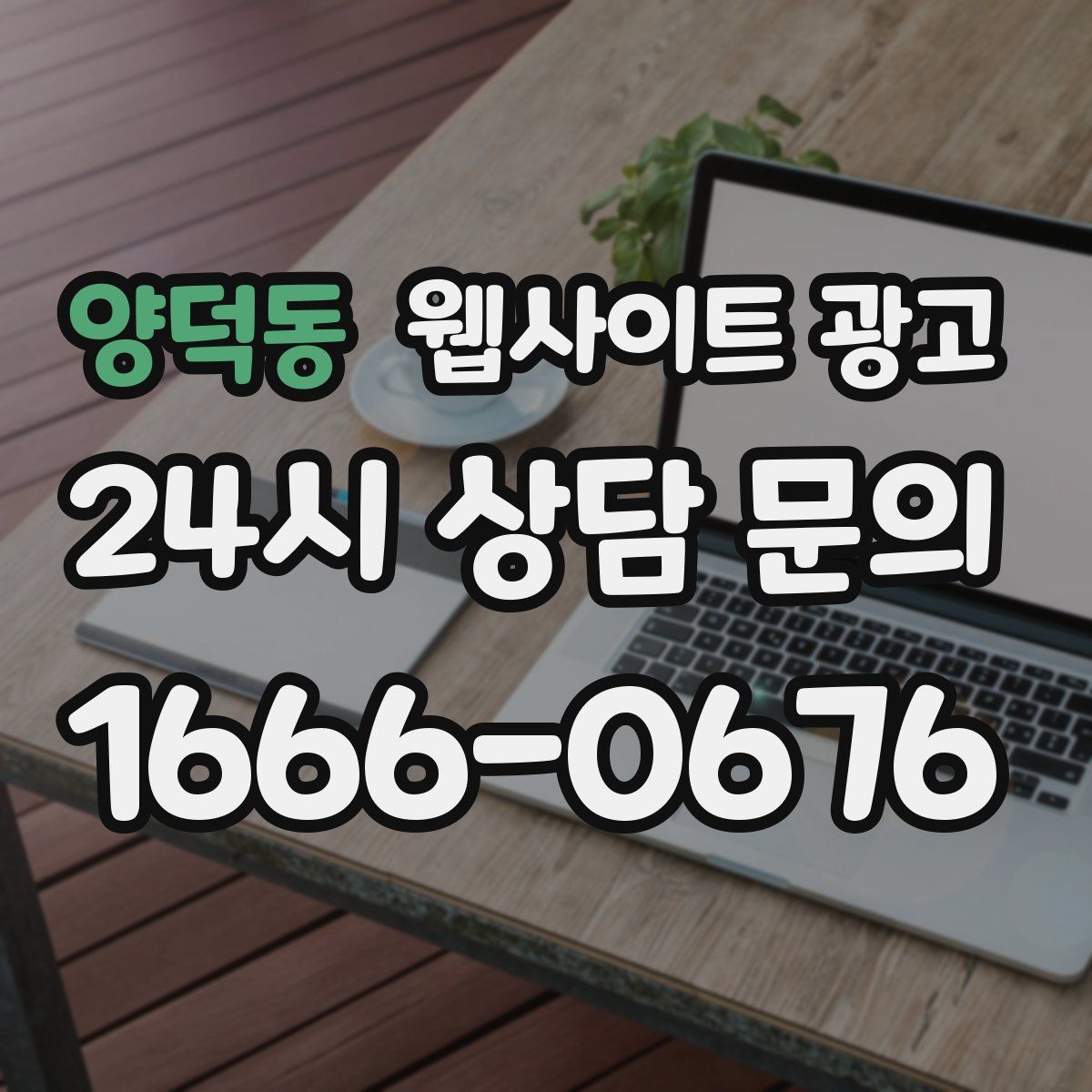 양덕동 웹사이트 광고