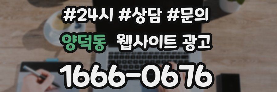 양덕동 웹사이트 광고