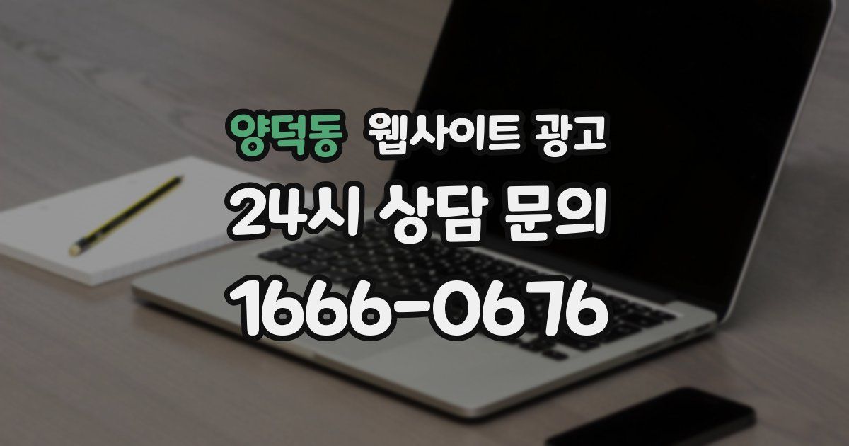 양덕동 웹사이트 광고