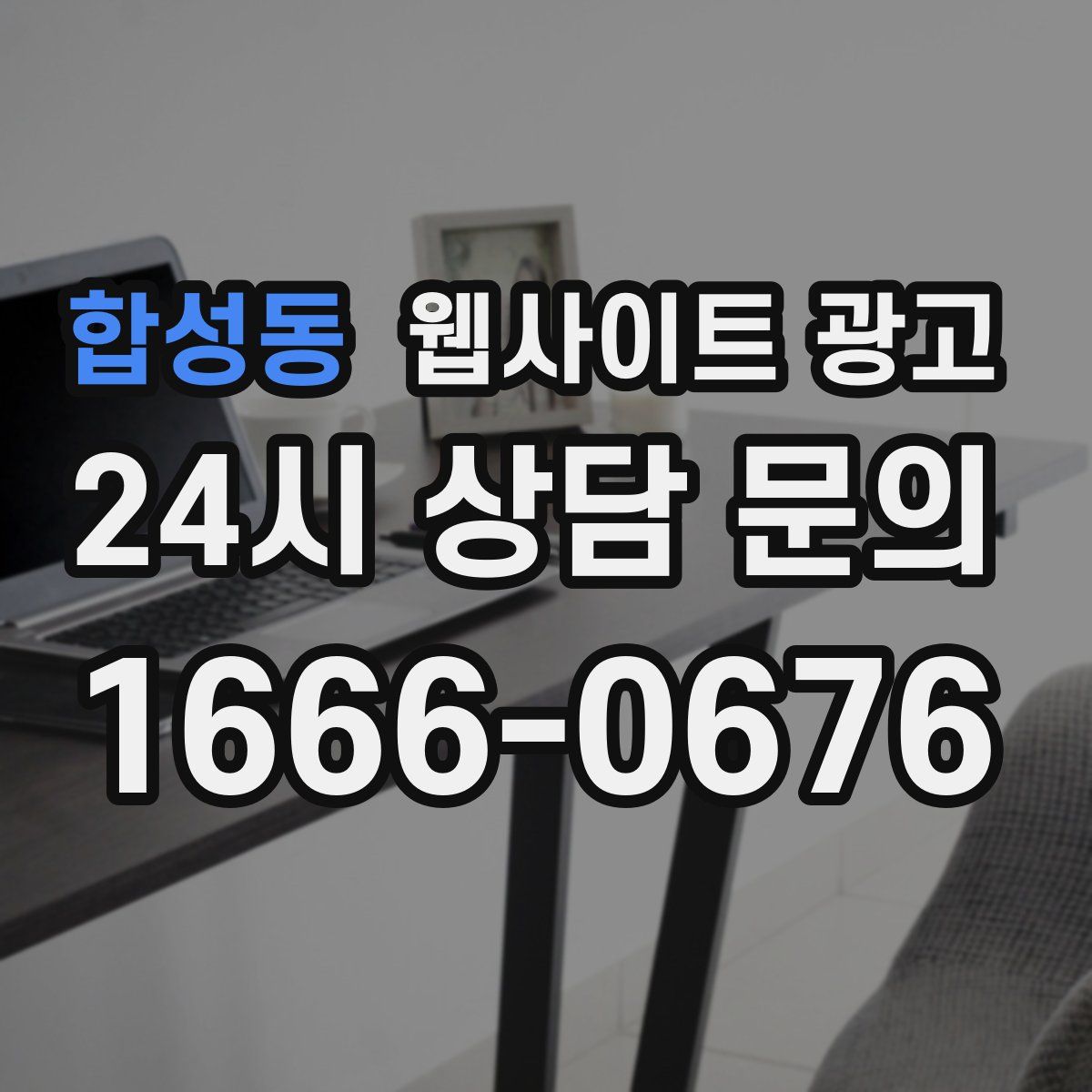 합성동 웹사이트 광고