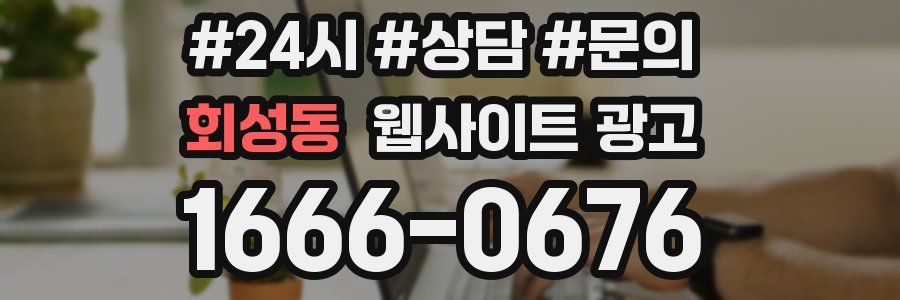 회성동 웹사이트 광고