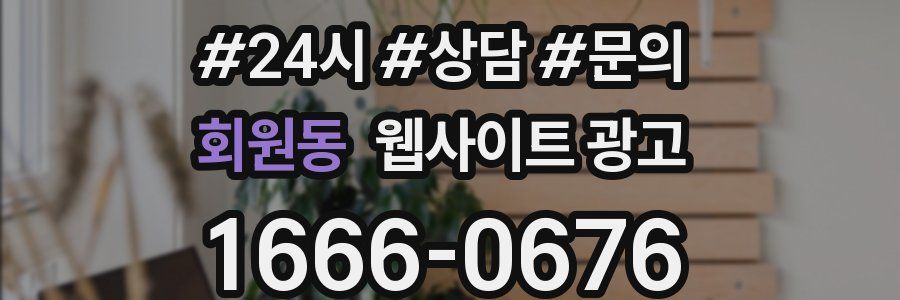 회원동 웹사이트 광고