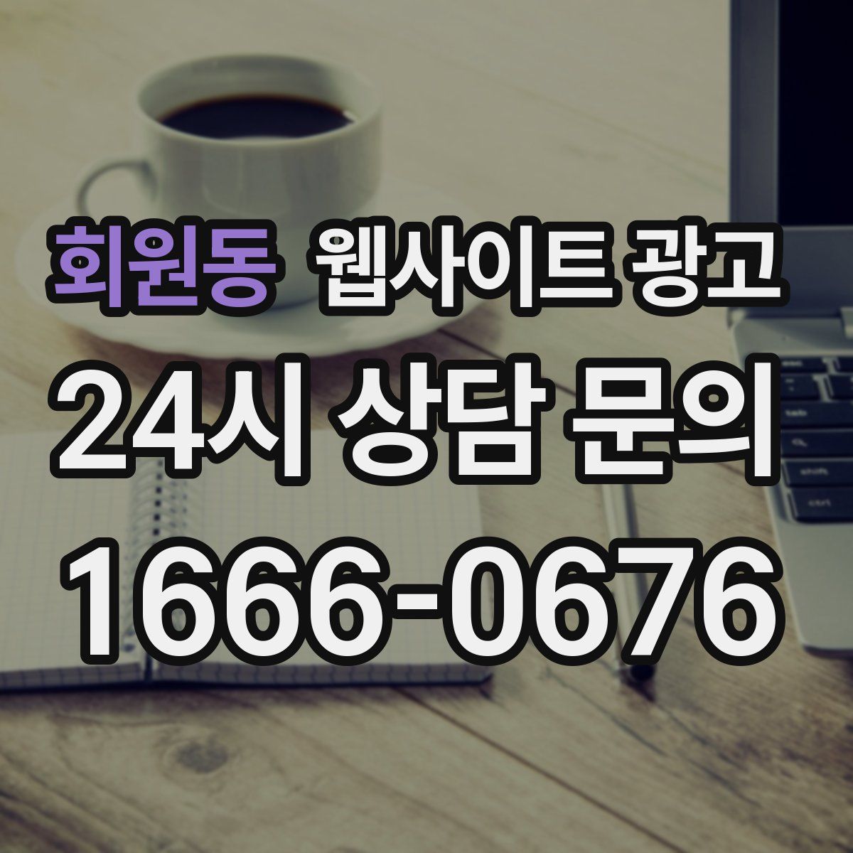 회원동 웹사이트 광고