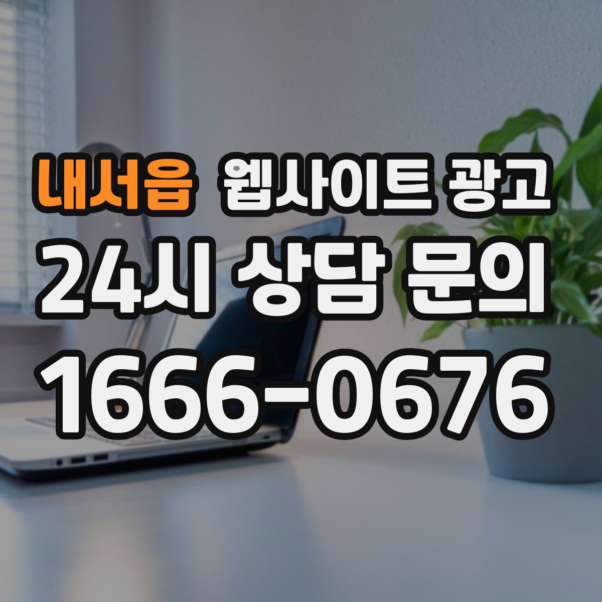 내서읍 웹사이트 광고 가격표 대신 가격 범위로 안내하는 안전한 방식