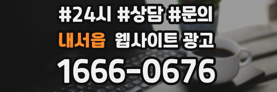 내서읍 웹사이트 광고