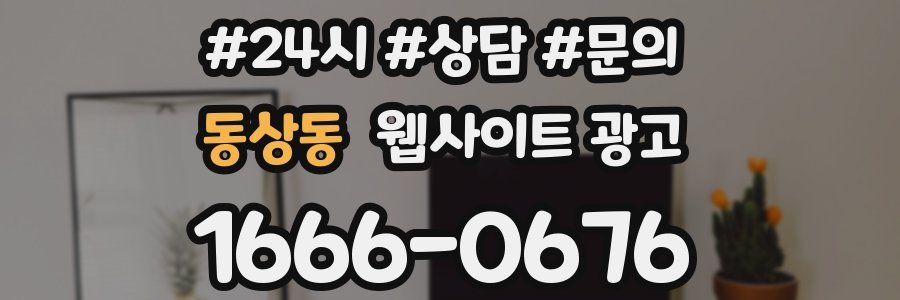 동상동 웹사이트 광고