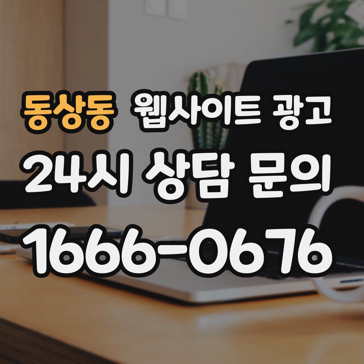 동상동 웹사이트 광고