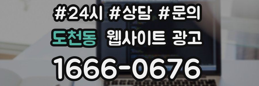 도천동 웹사이트 광고