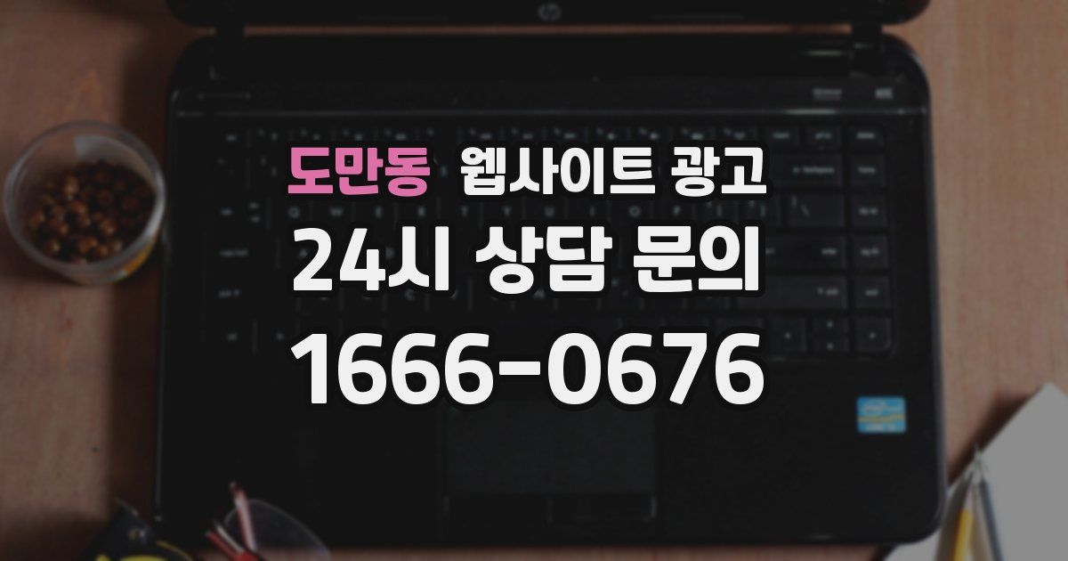 도만동 웹사이트 광고