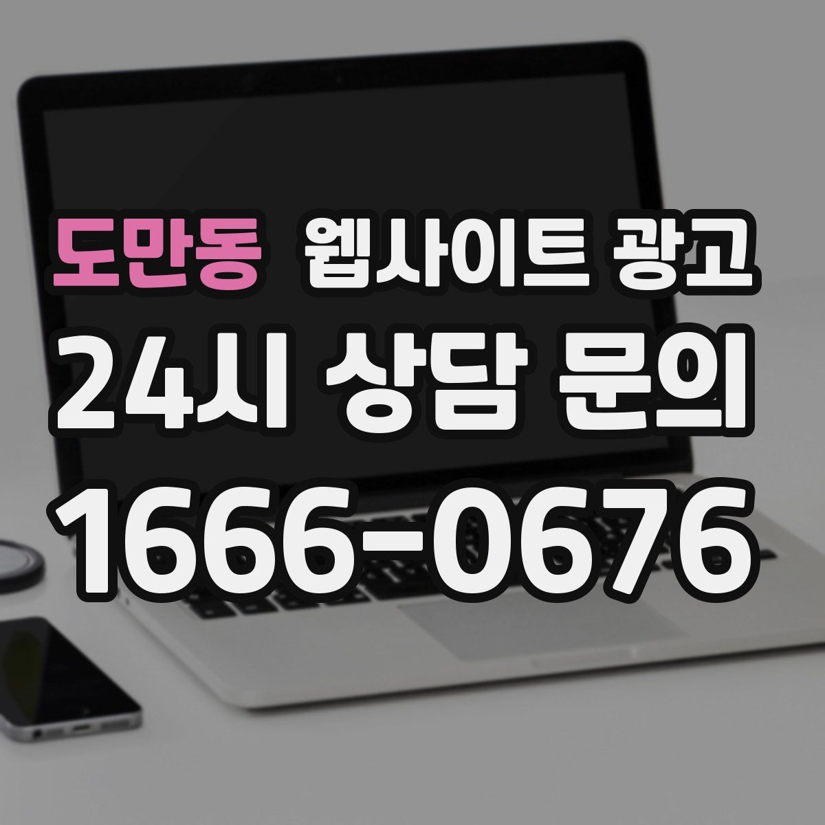 도만동 웹사이트 광고