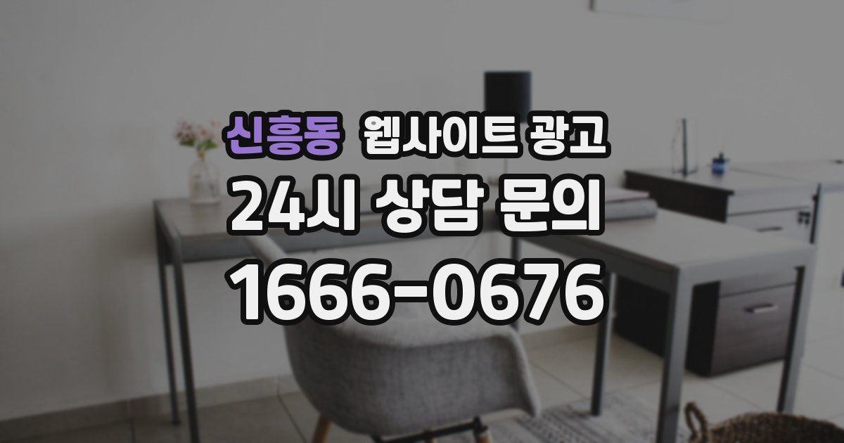 신흥동 웹사이트 광고