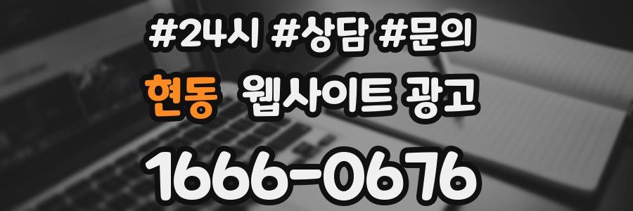 현동 웹사이트 광고