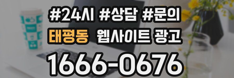 태평동 웹사이트 광고