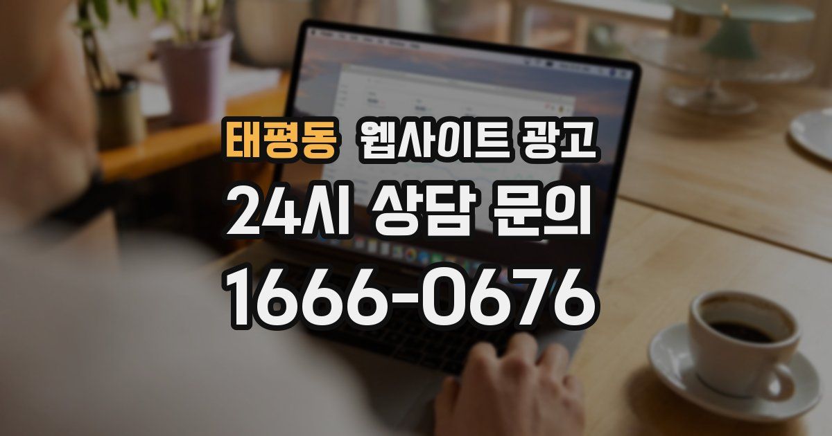 태평동 웹사이트 광고