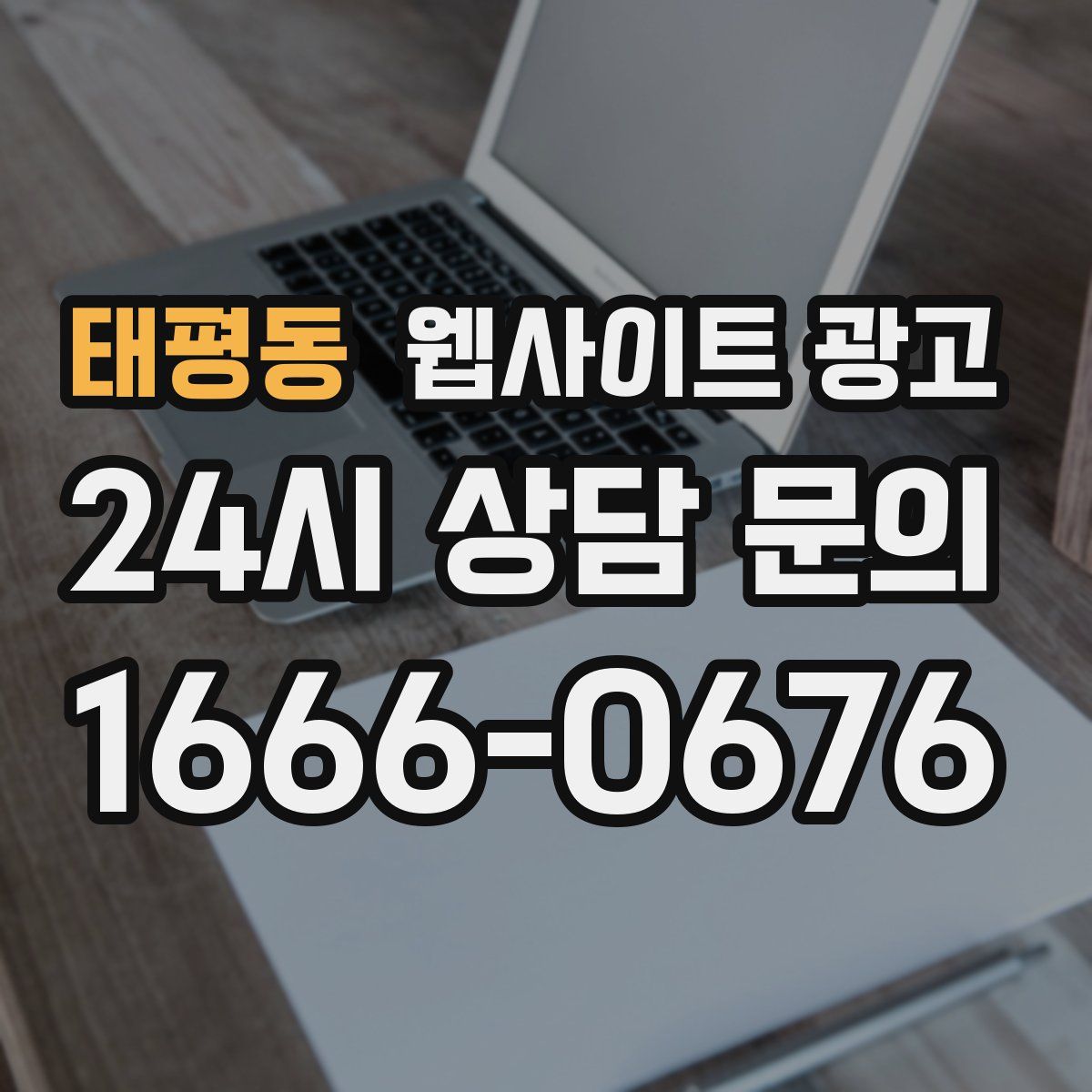 태평동 웹사이트 광고