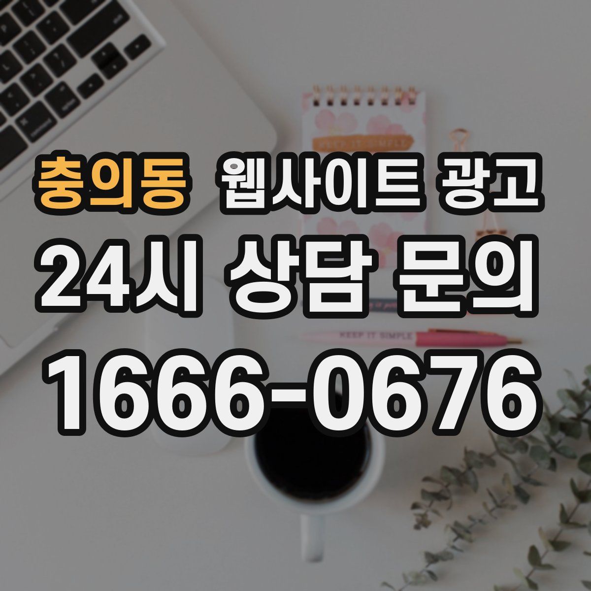 충의동 웹사이트 광고