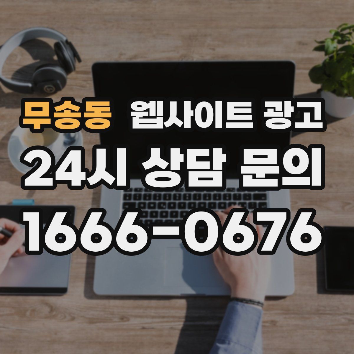 무송동 웹사이트 광고