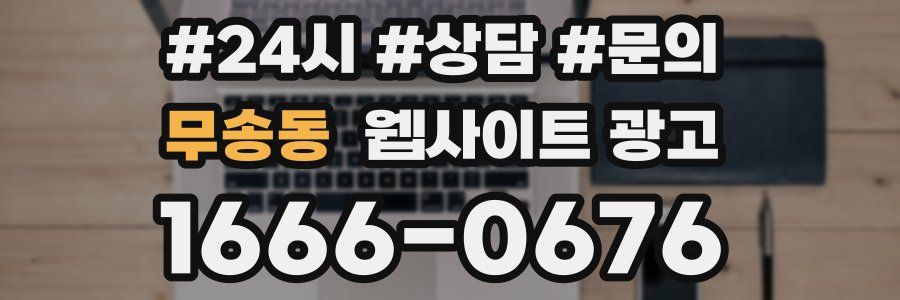무송동 웹사이트 광고