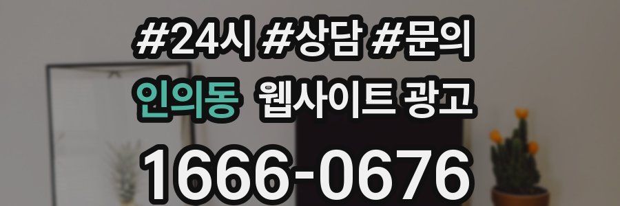 인의동 웹사이트 광고