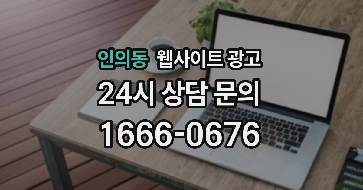 인의동 웹사이트 광고