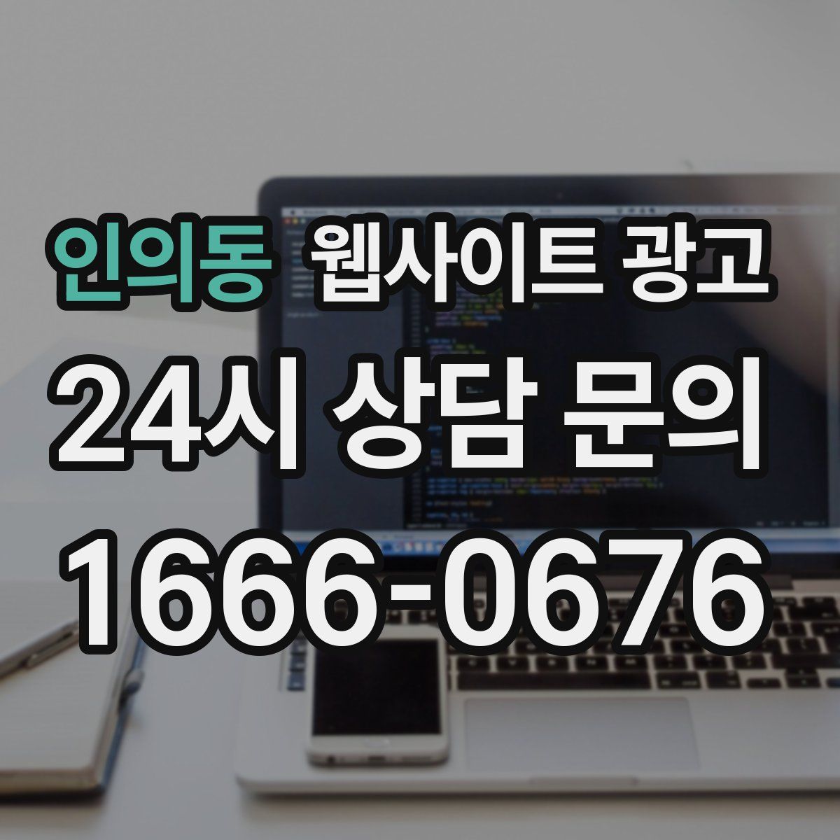 인의동 웹사이트 광고