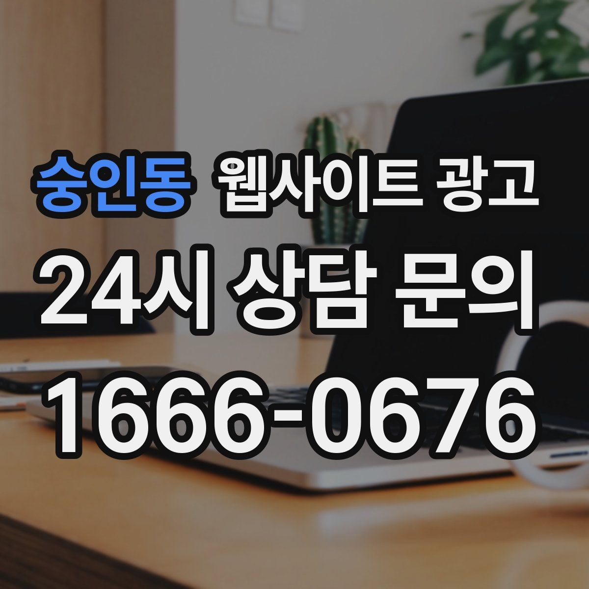 숭인동 웹사이트 광고