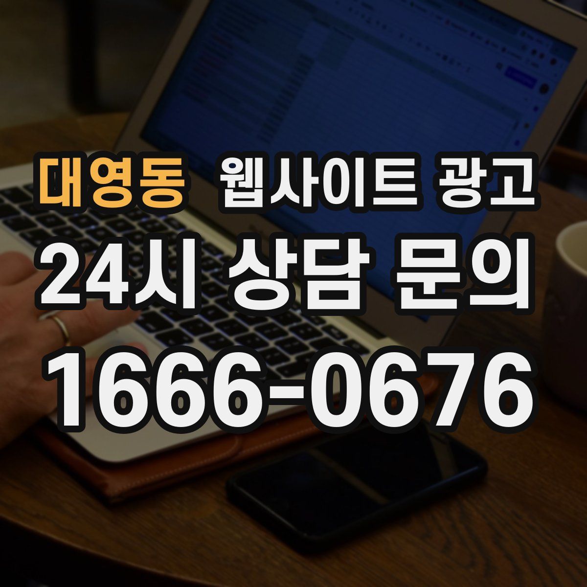 대영동 웹사이트 광고