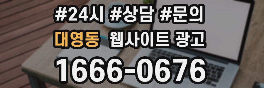 대영동 웹사이트 광고