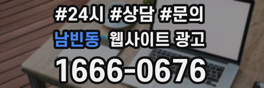 남빈동 웹사이트 광고