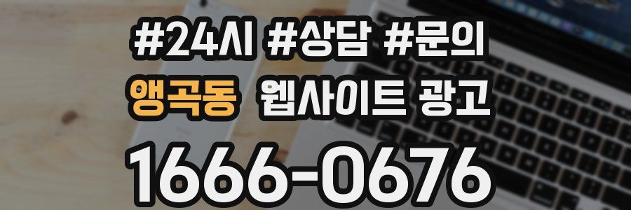 앵곡동 웹사이트 광고