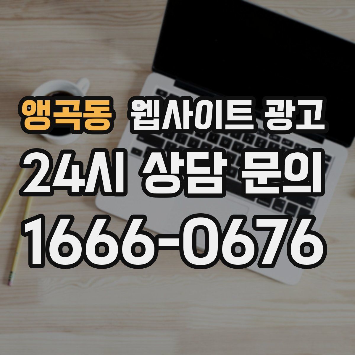 앵곡동 웹사이트 광고