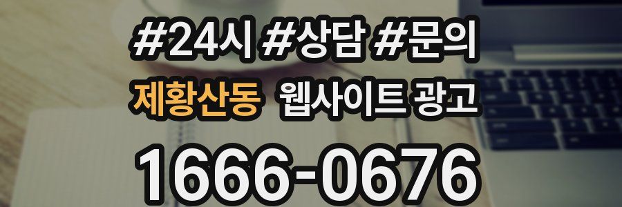 제황산동 웹사이트 광고