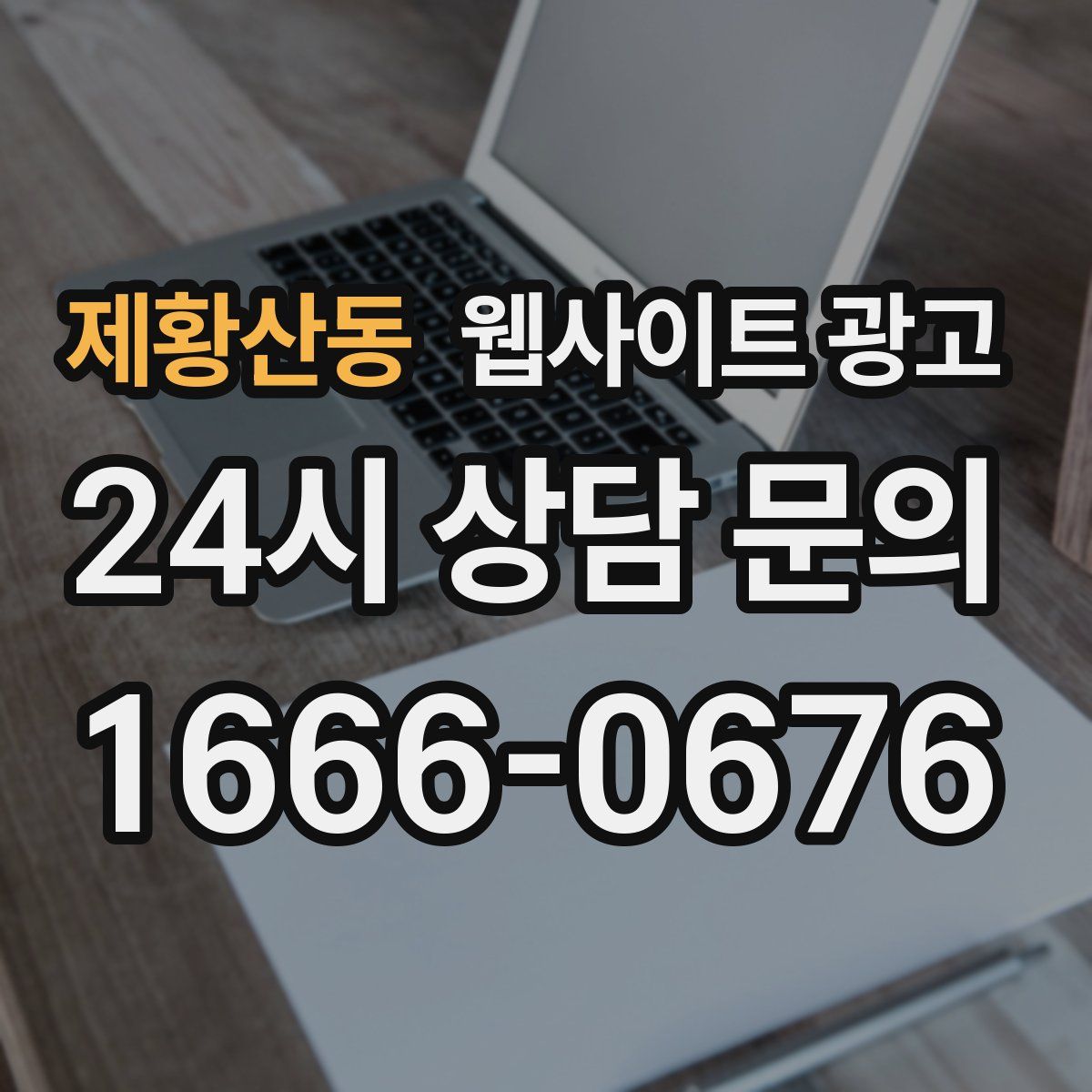 제황산동 웹사이트 광고