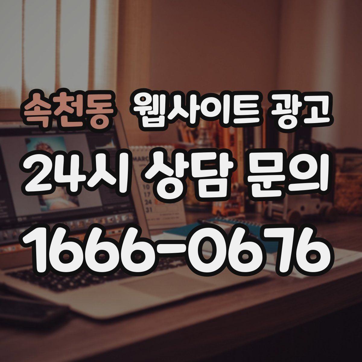 속천동 웹사이트 광고 방문형 업종은 연락 동선이 전부인 이유