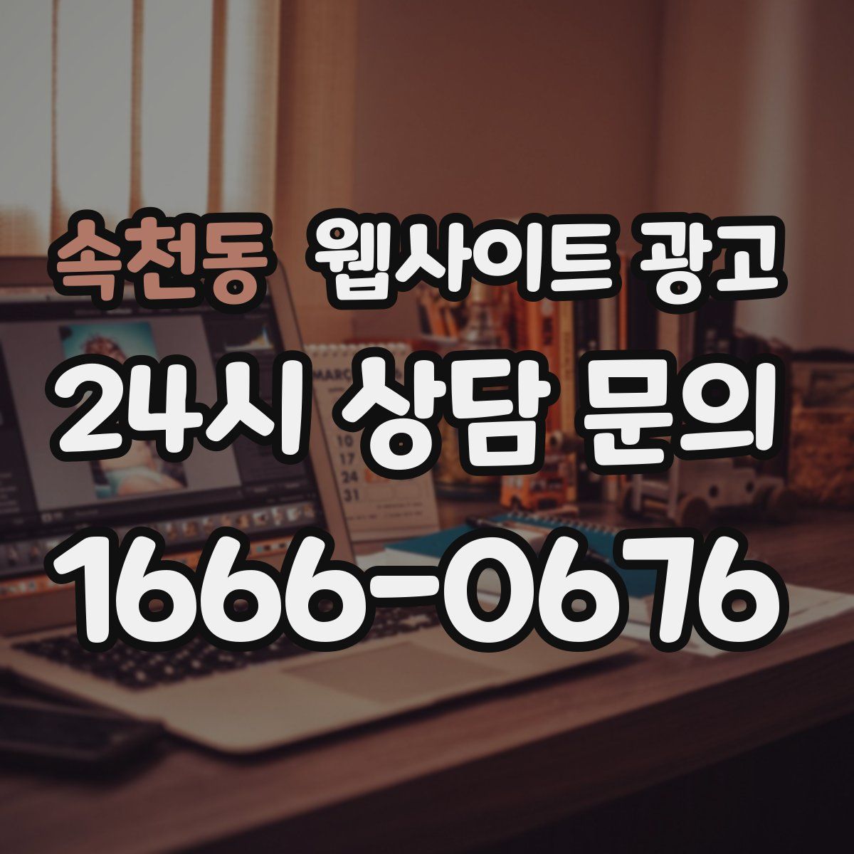 속천동 웹사이트 광고