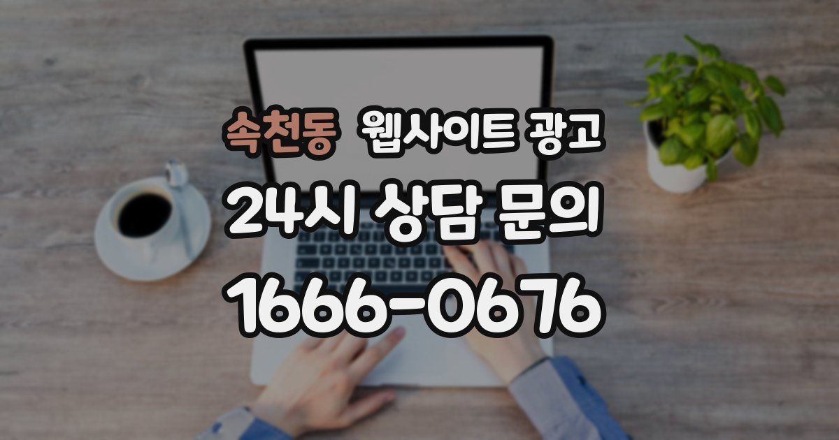 속천동 웹사이트 광고