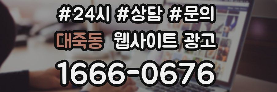 대죽동 웹사이트 광고