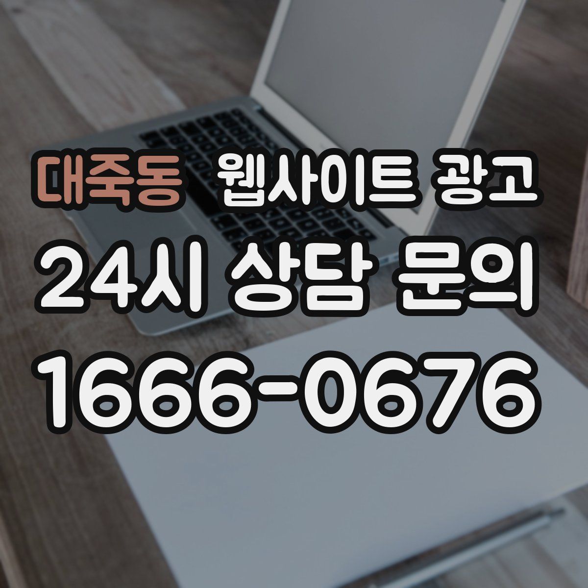 대죽동 웹사이트 광고