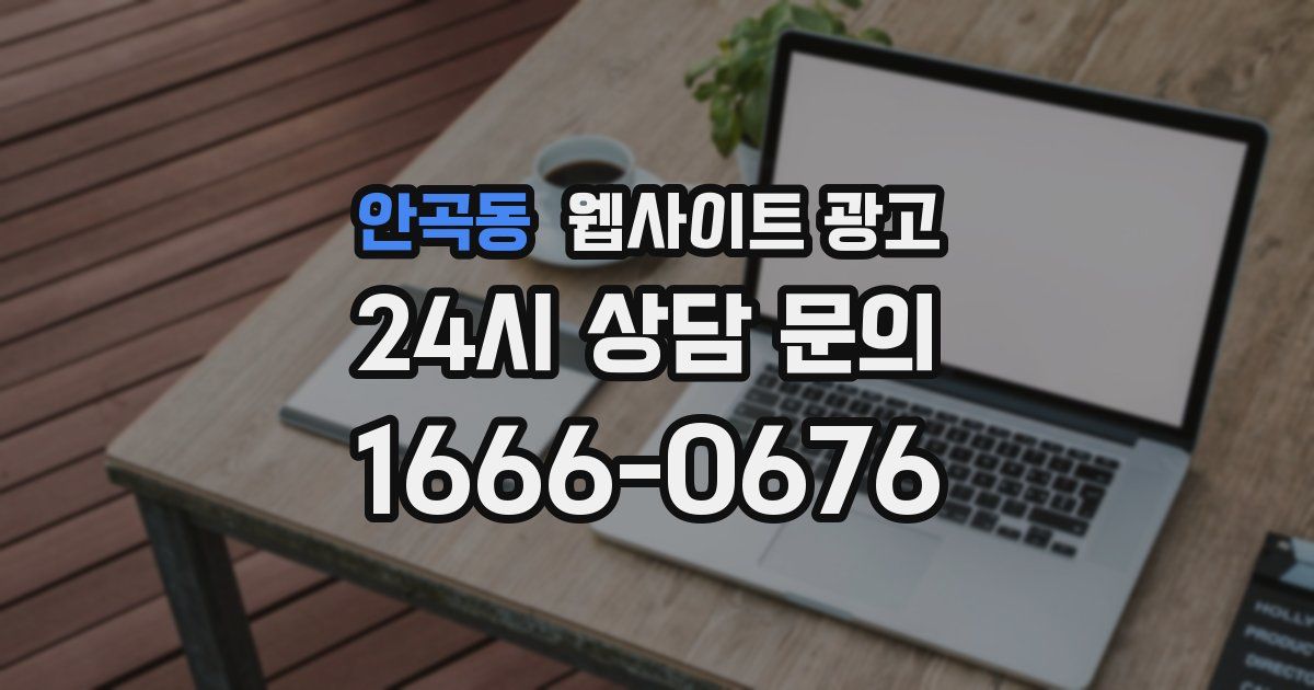 안곡동 웹사이트 광고
