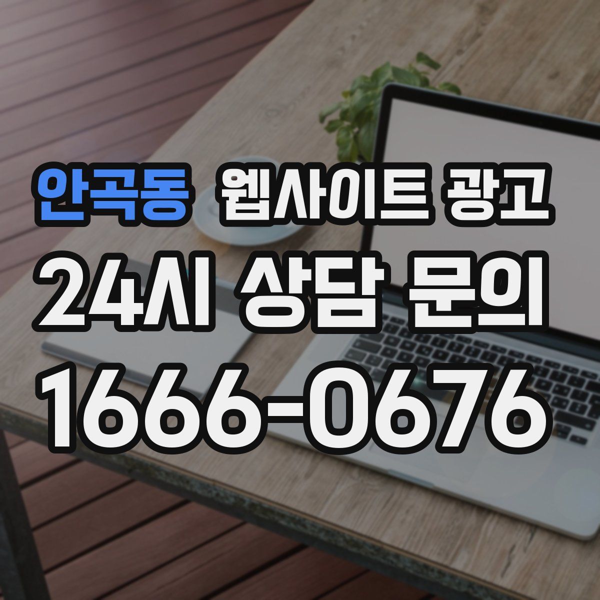 안곡동 웹사이트 광고