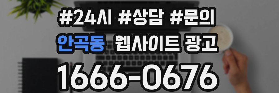 안곡동 웹사이트 광고