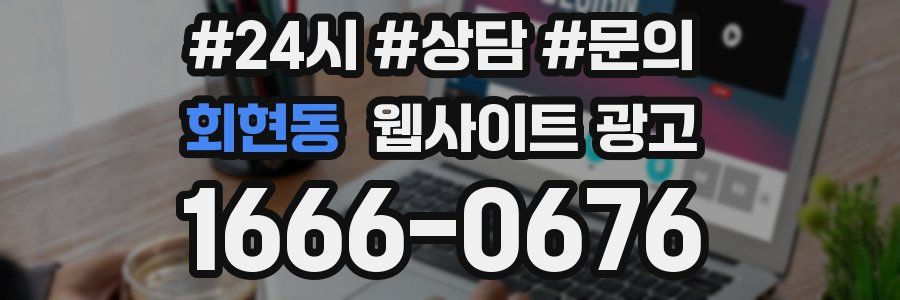 회현동 웹사이트 광고