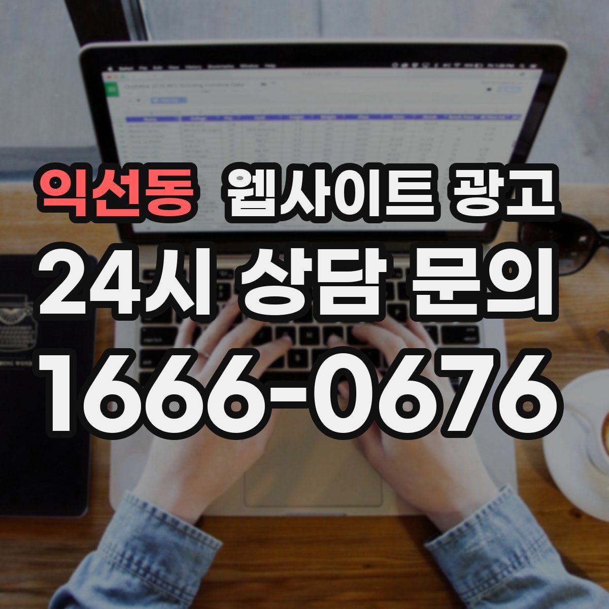 익선동 웹사이트 광고