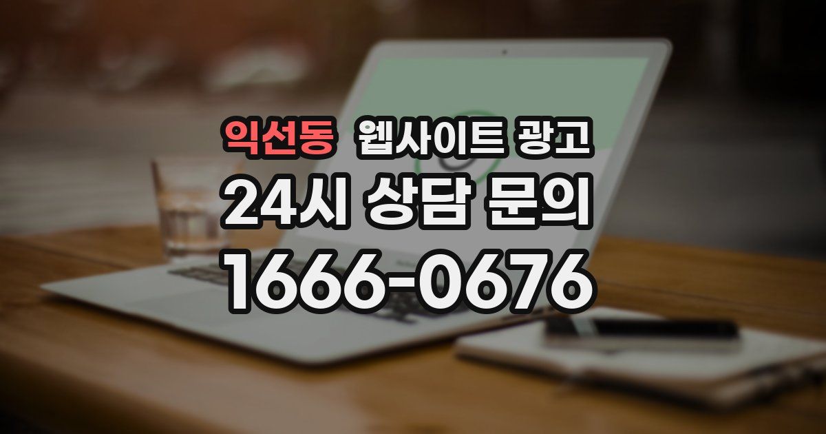 익선동 웹사이트 광고