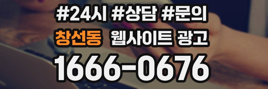 창선동 웹사이트 광고