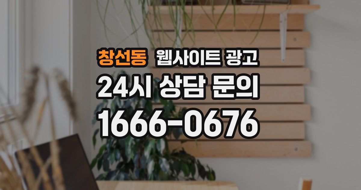 창선동 웹사이트 광고