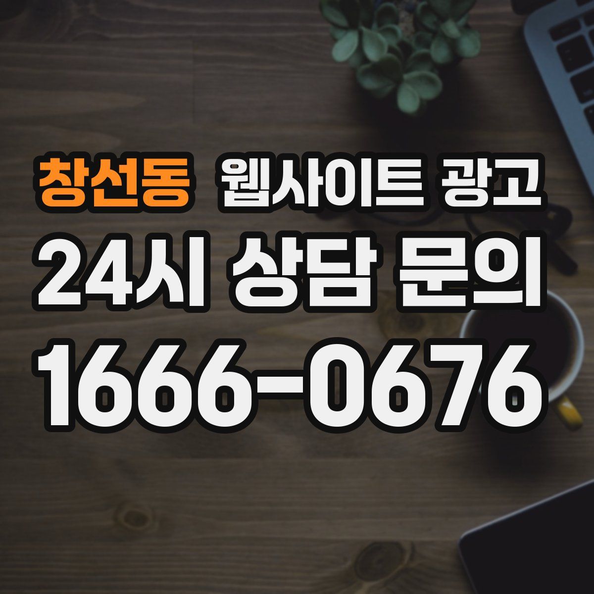 창선동 웹사이트 광고