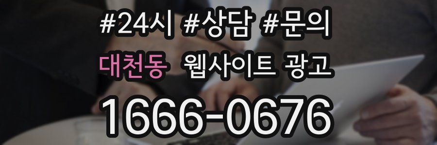 대천동 웹사이트 광고