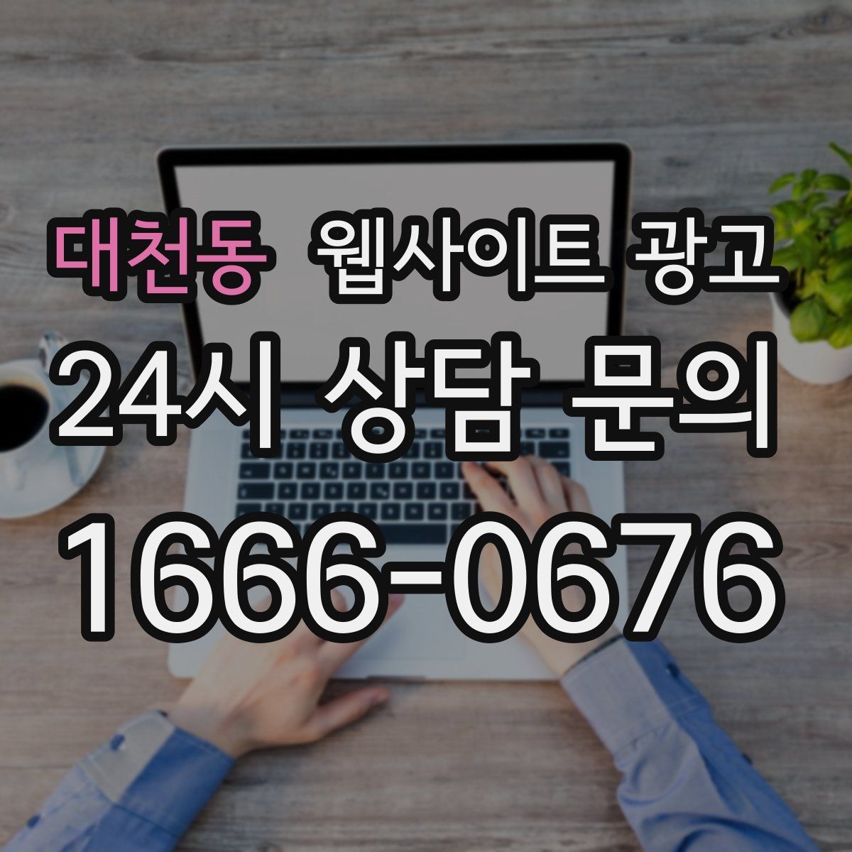 대천동 웹사이트 광고