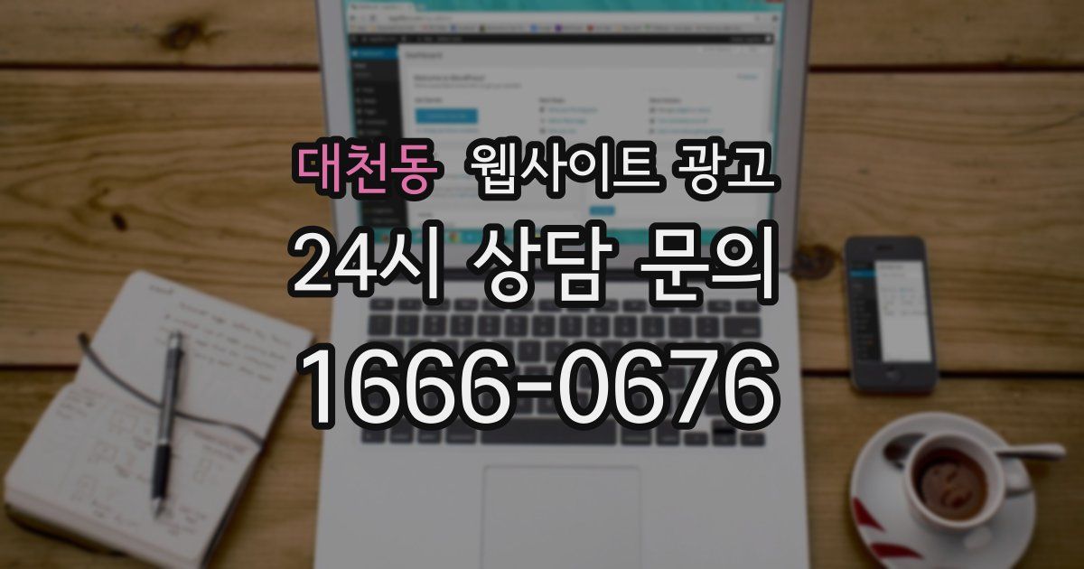 대천동 웹사이트 광고